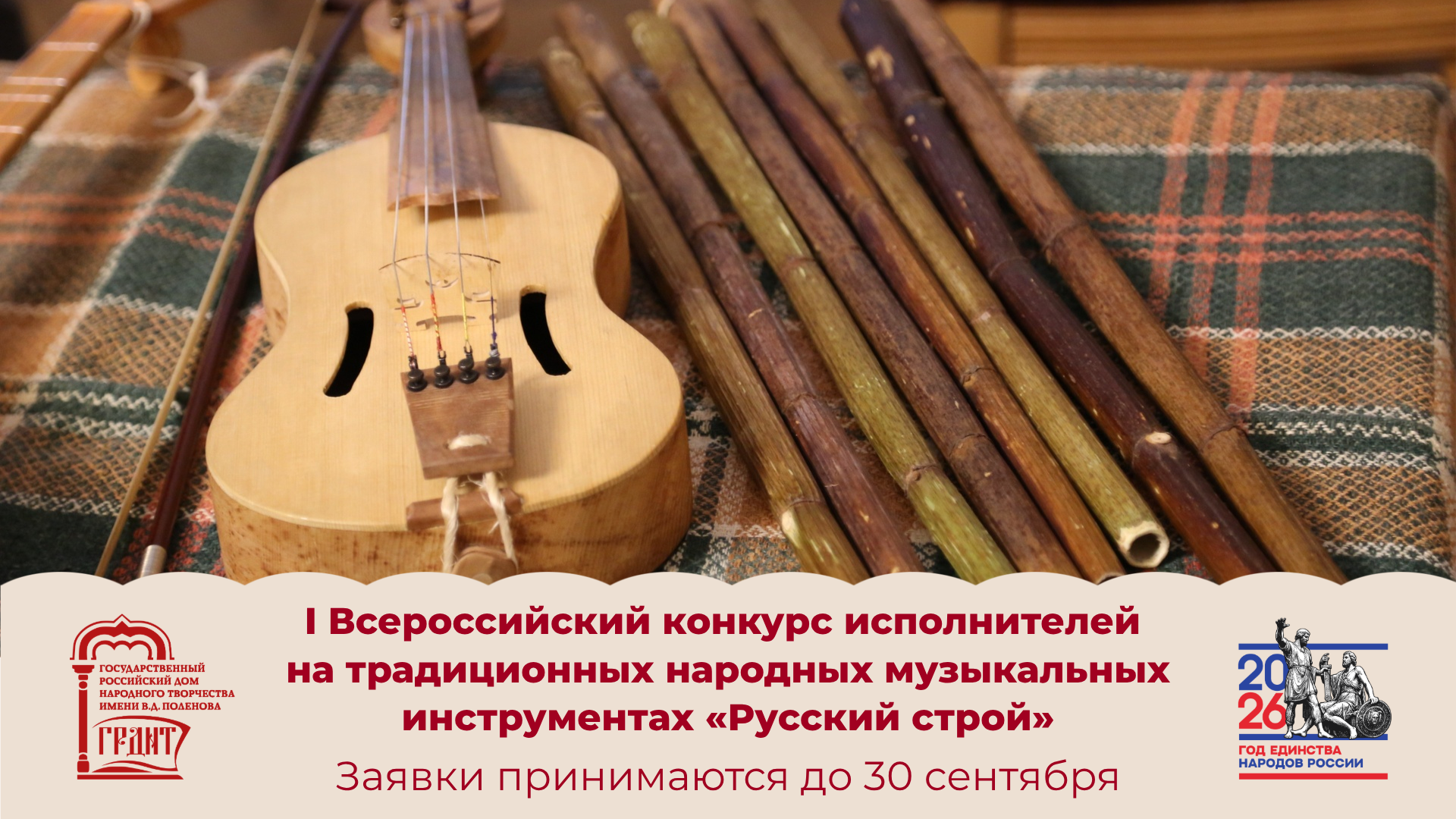 В Москве впервые пройдет Всероссийский конкурс исполнителей на традиционных народных музыкальных инструментах «Русский строй»