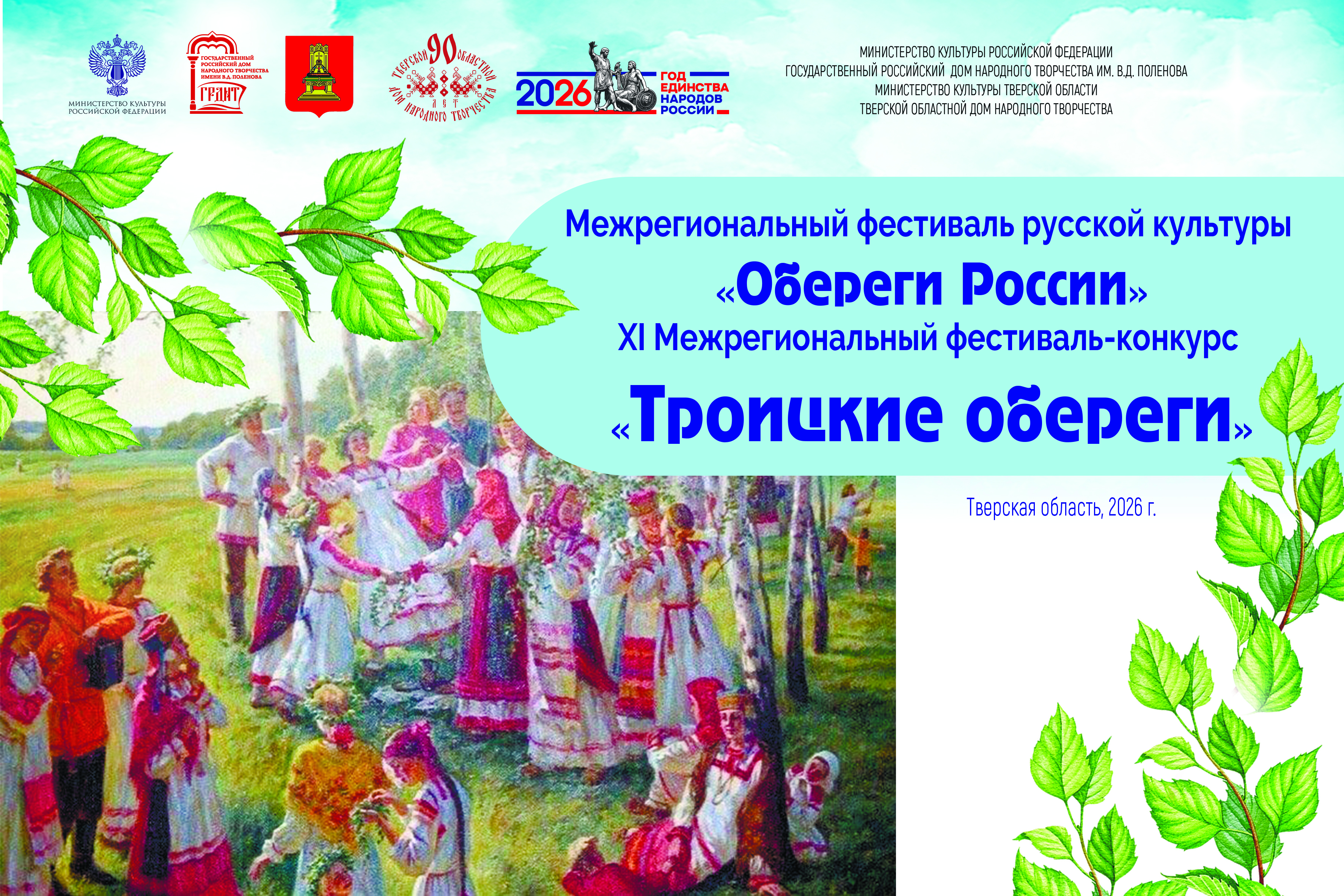 XI Межрегиональный фестиваль-конкурс «Троицкие обереги»  в рамках Межрегионального фестиваля русской культуры «Обереги России»