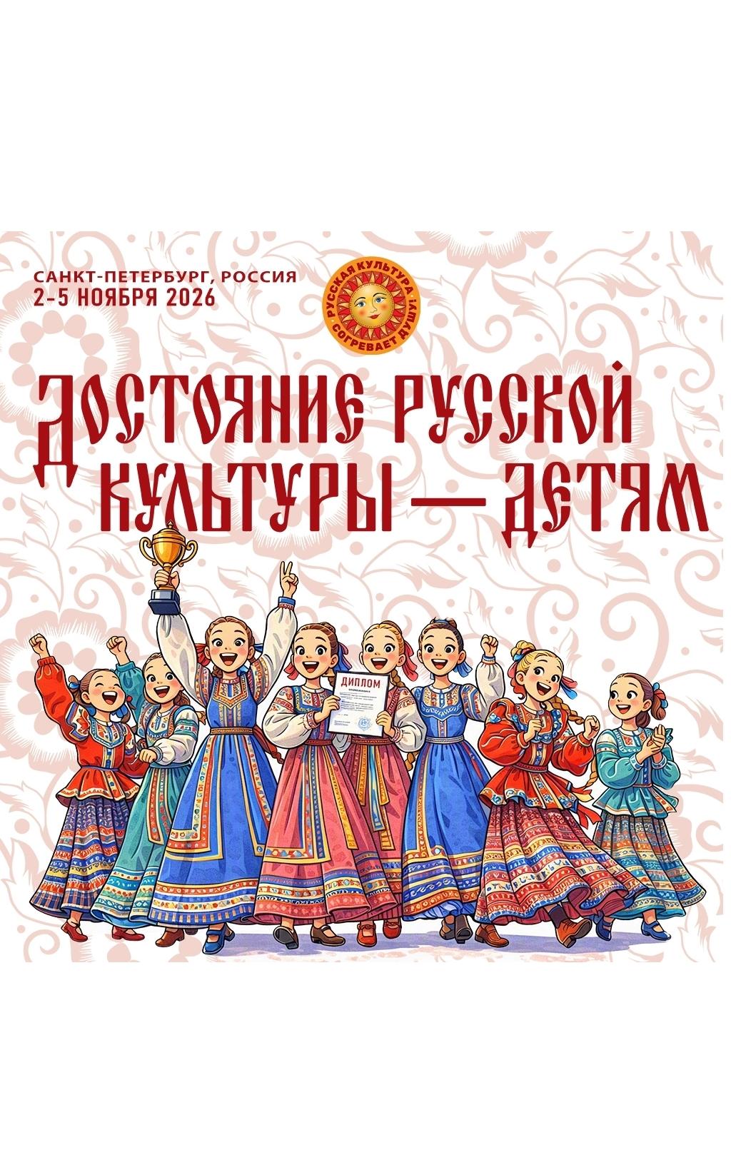  В Санкт-Петербурге состоится IX Всероссийский многожанровый конкурс детско-юношеского художественного творчества  «Достояние русской культуры – детям» 