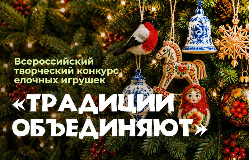 Ассамблея народов России приглашает к участию во Всероссийском конкурсе елочных игрушек