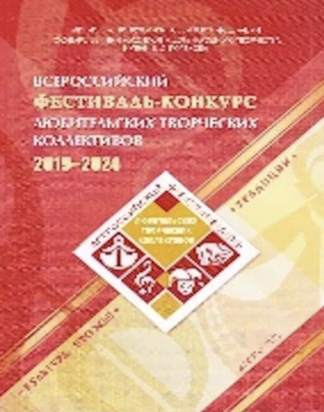 Всероссийский фестиваль-конкурс любительских творческих коллективов 2019-2024