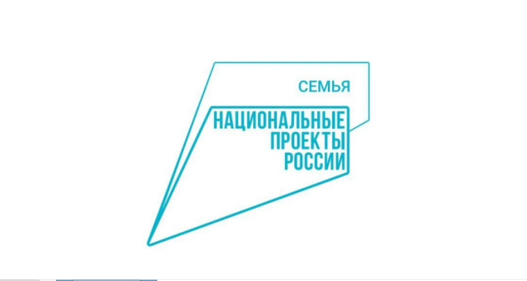 Национальный проект «Семья»