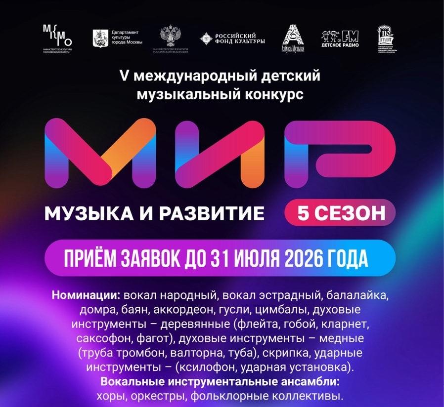 V Международный детский конкурс «МиР — Музыка и Развитие» приглашает к участию