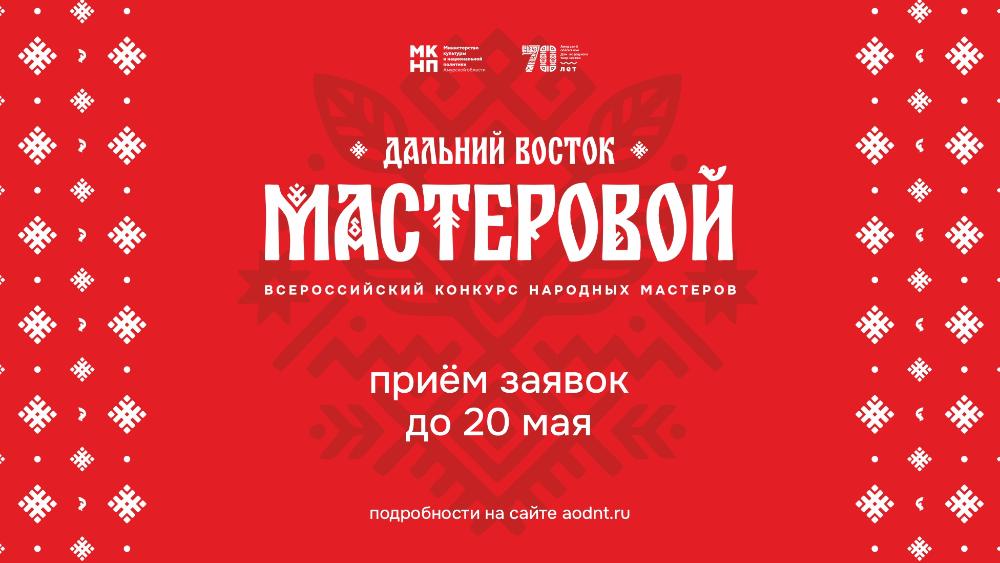 «Дальний Восток мастеровой»: прием заявок на участие  в IХ Всероссийском конкурсе народных мастеров 