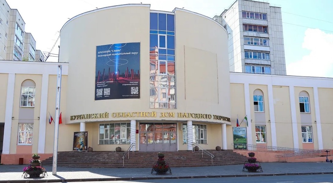ГАУ «КУРГАНСКИЙ ОБЛАСТНОЙ ДОМ НАРОДНОГО ТВОРЧЕСТВА»