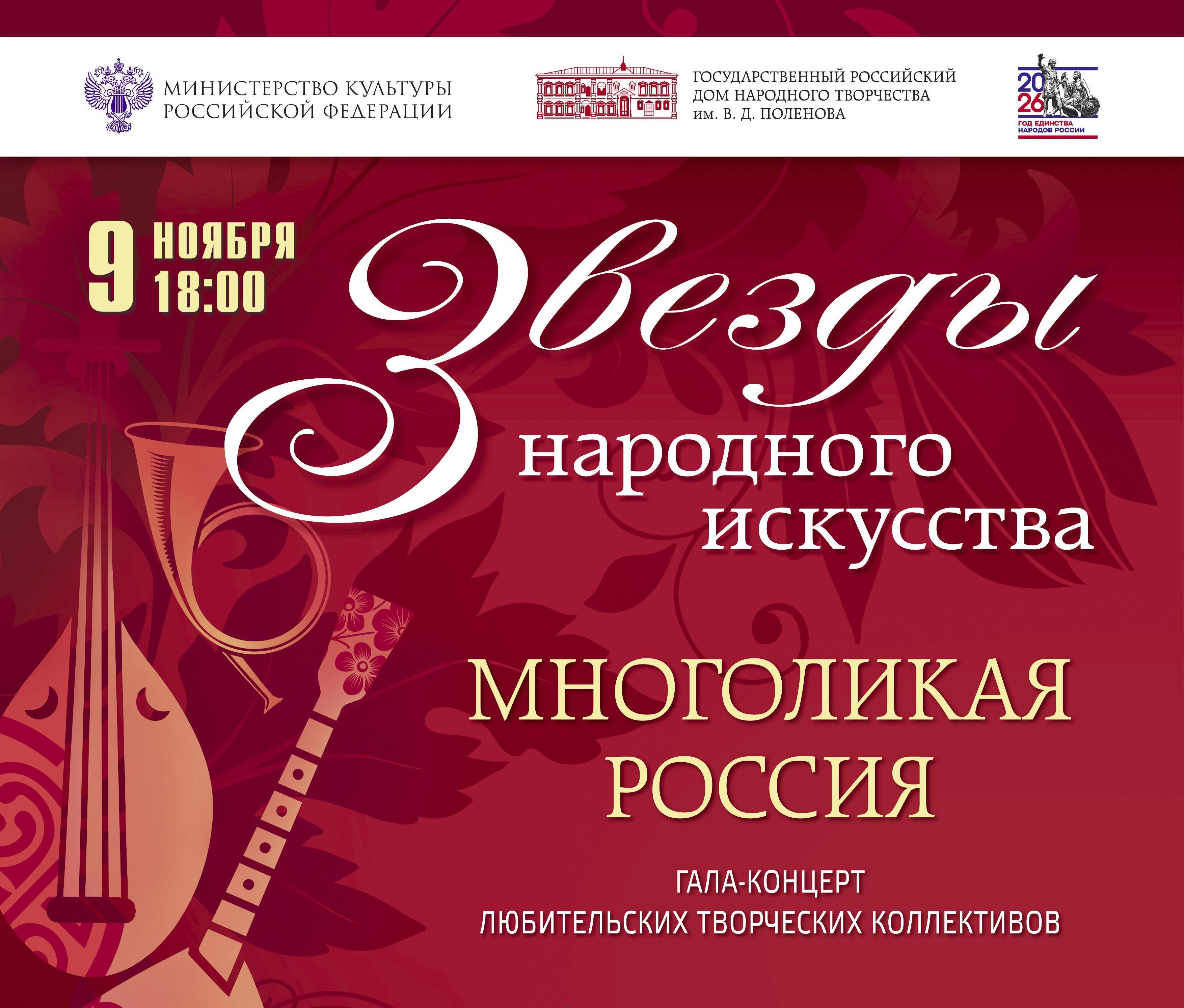 В Москве пройдет гала-концерт любительских творческих коллективов  «Звёзды народного искусства. Многоликая Россия»