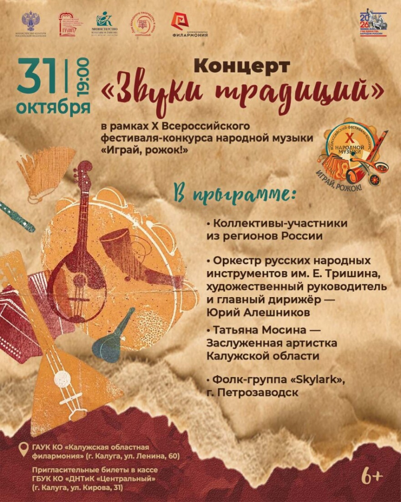 afisha-31-oktyabrya-igray-rozhok-2026.jpg afisha-31-oktyabrya-igray-rozhok-2026.jpg