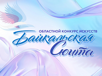 «Байкальская сюита» заиграет новыми красками в Иркутской области