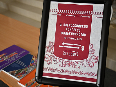 Ведущие исследователи народной культуры обсудили ключевые вопросы отрасли на всероссийском конгрессе во Владимире