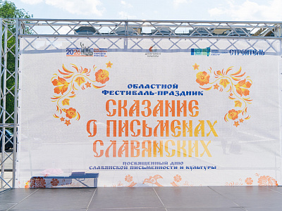 В Тюмени прошел фестиваль «Сказание о письменах славянских»