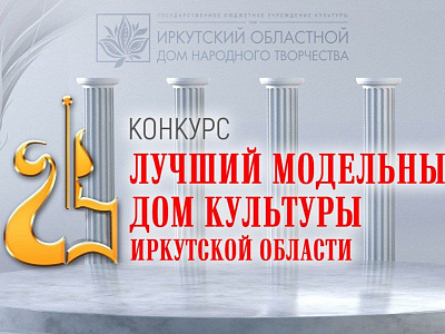 Прогрессивные практики культурно-досуговых учреждений Приангарья  и профмастерство их работников оценили на конкурсе  «Лучший модельный Дом культуры Иркутской области»